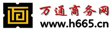万通商务网